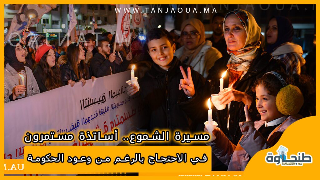 مسيرة الشموع.. أساتذة مستمرون في الاحتجاج بالرغم من وعود الحكومة