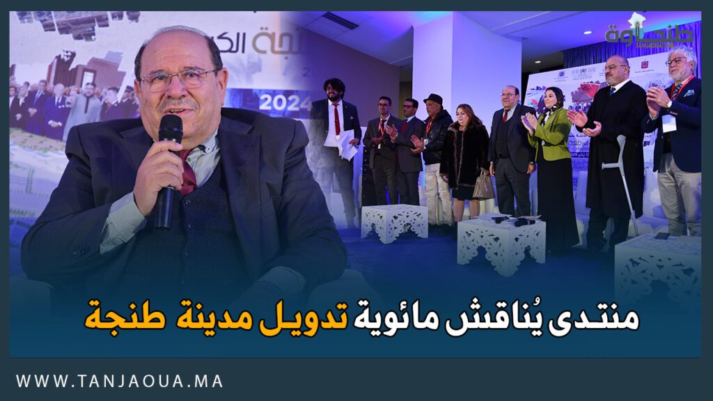 منتدى يُناقش مائوية تدويل مدينة طنجة