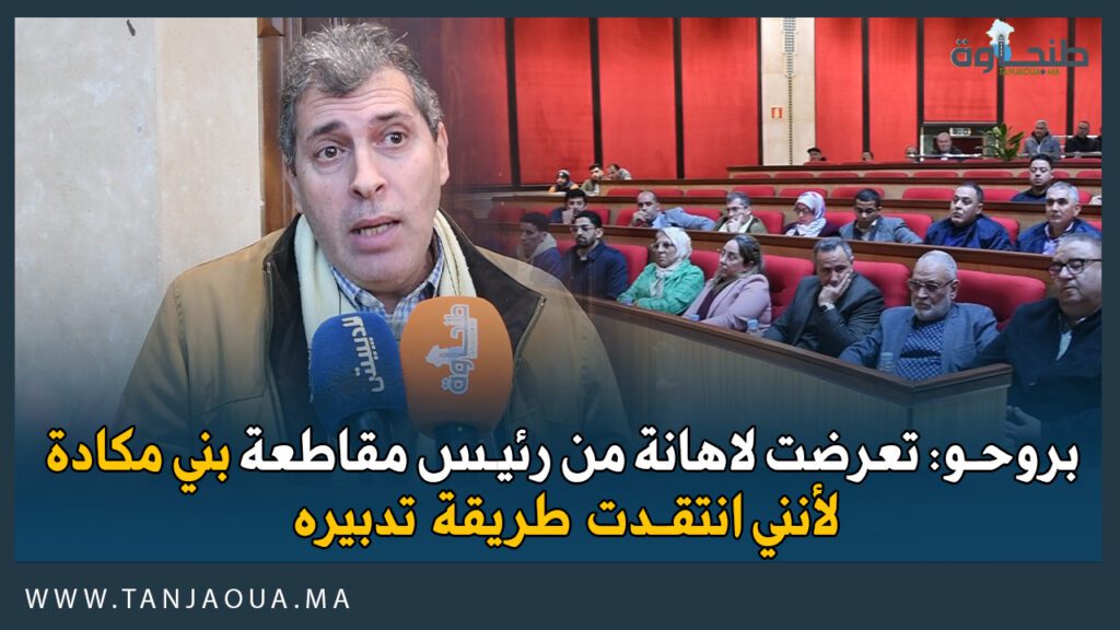 بروحو: تعرضت لاهانة من رئيس مقاطعة بني مكادة لأنني انتقدت طريقة تدبيره