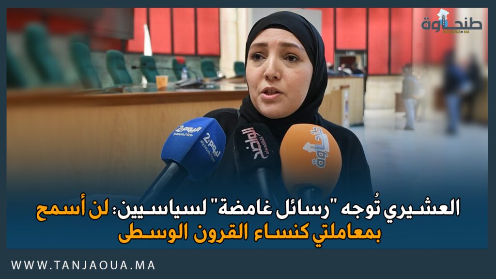 العشيري تُوجه “رسائل غامضة” لسياسيين: لن أسمح بمعاملتي كنساء القرون الوسطى