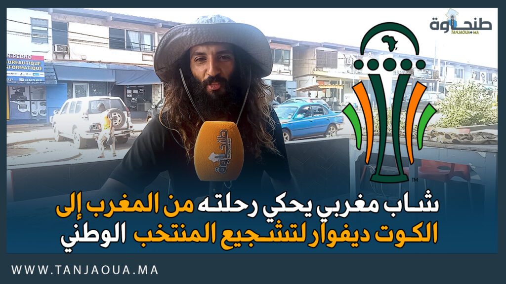 شاب مغربي يحكي رحلته من المغرب إلى الكوت ديفوار لتشجيع المنتخب الوطني