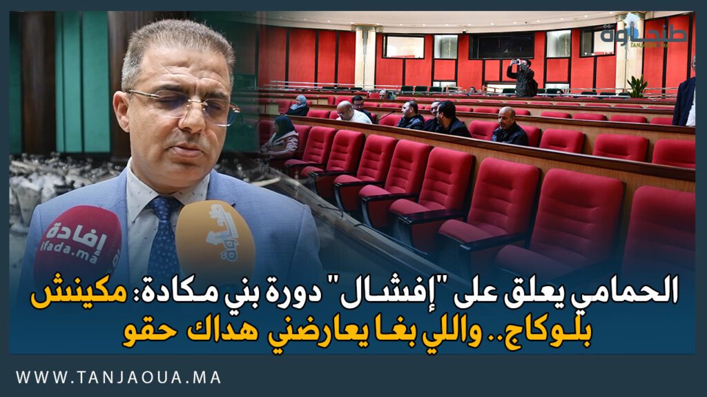 الحمامي يعلق على “إفشال” دورة بني مكادة: مكينش بلوكاج.. واللي بغا يعارضني هداك حقو