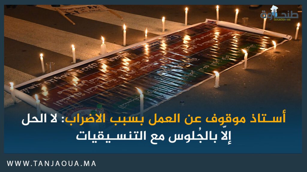 أستاذ موقوف عن العمل بسبب الاضراب: لا الحل إلاّ بالجُلوس مع التنسيقيات