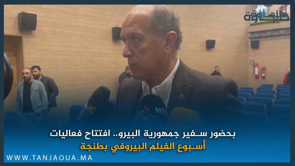 بحضور سفير جمهورية البيرو.. افتتاح فعاليات أسبوع الفيلم البيروفي بطنجة