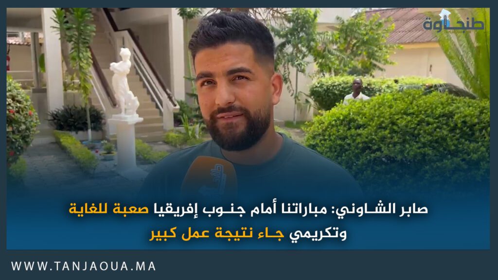 صابر الشاوني: مباراتنا أمام جنوب افريقيا صعبة للغاية وتكريمي جاء نتيجة عمل كبير