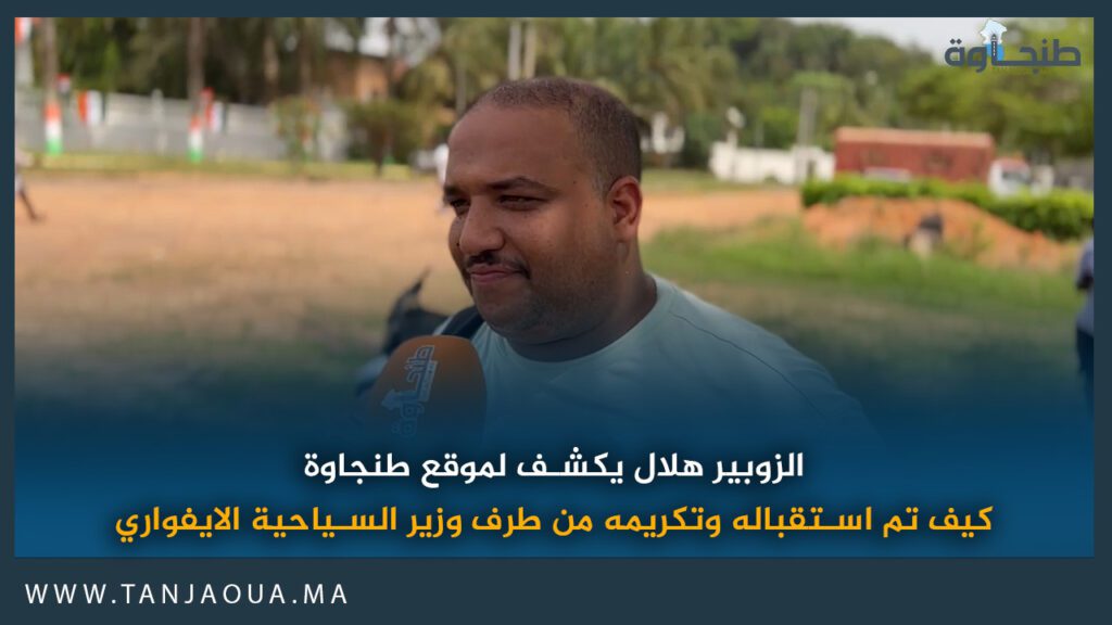 الزوبير هلال يكشف لموقع طنجاوة كيف تم استقباله وتكريمه من طرف وزير السياحية الايفواري