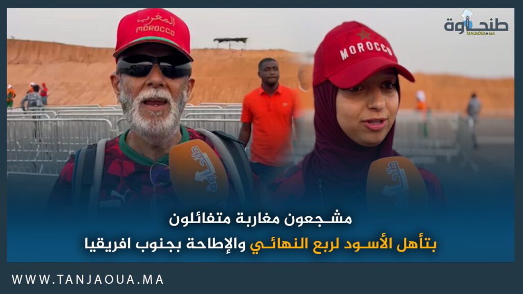 مشجعون مغاربة متفائلون بتأهل الأسود لربع النهائي والإطاحة بجنوب افريقيا