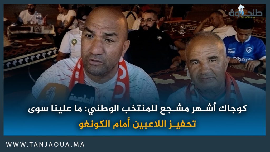 كوجاك أشهر مشجع للمنتخب الوطني: ما علينا سوى تحفيز اللاعبين أمام الكونغو