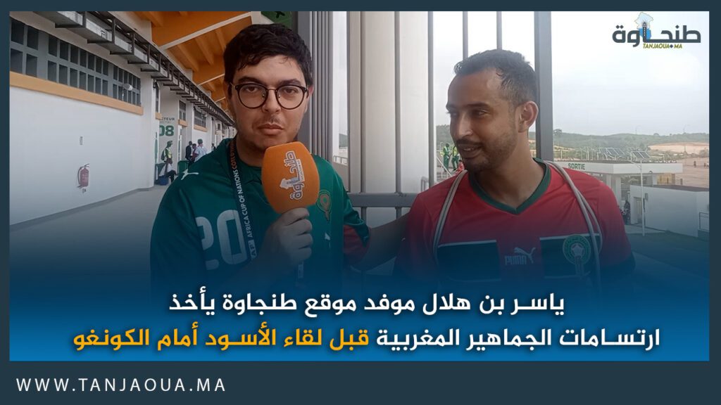 ياسر بن هلال موفد موقع طنجاوة يأخذ ارتسامات الجماهير المغربية قبل لقاء الأسود أمام الكونغو