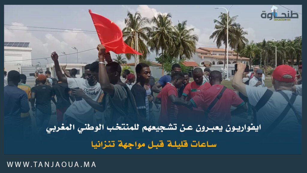 ايفواريون يعبرون عن تشجيعهم للمنتخب الوطني المغربي ساعات قليلة قبل مواجهة تنزانيا