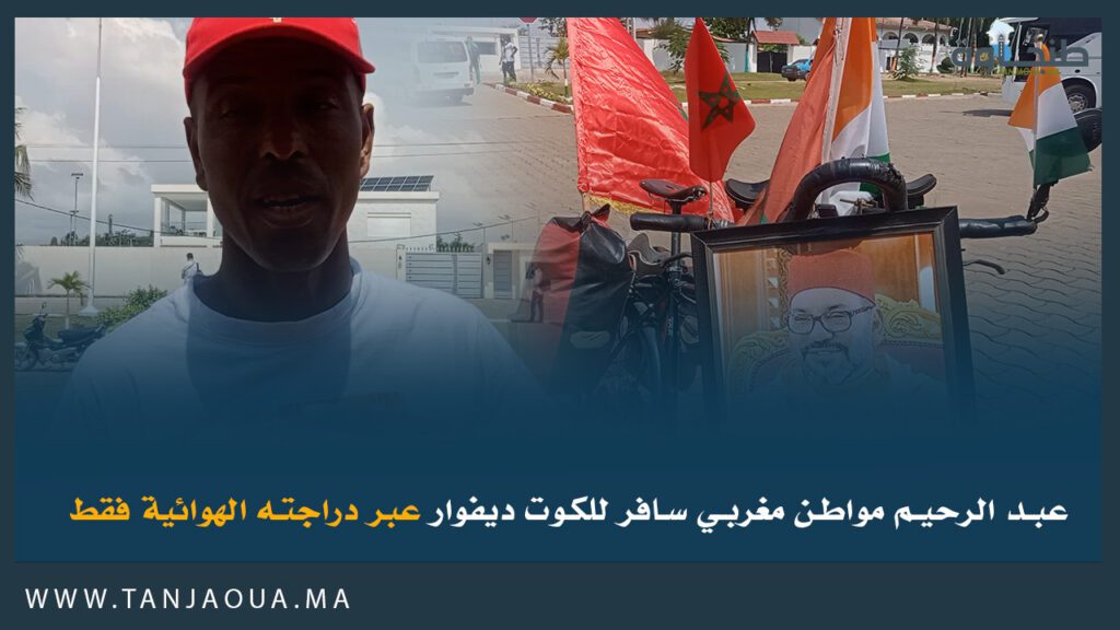 عبد الرحيم مواطن مغربي سافر للكوت ديفوار عبر دراجته الهوائية فقط