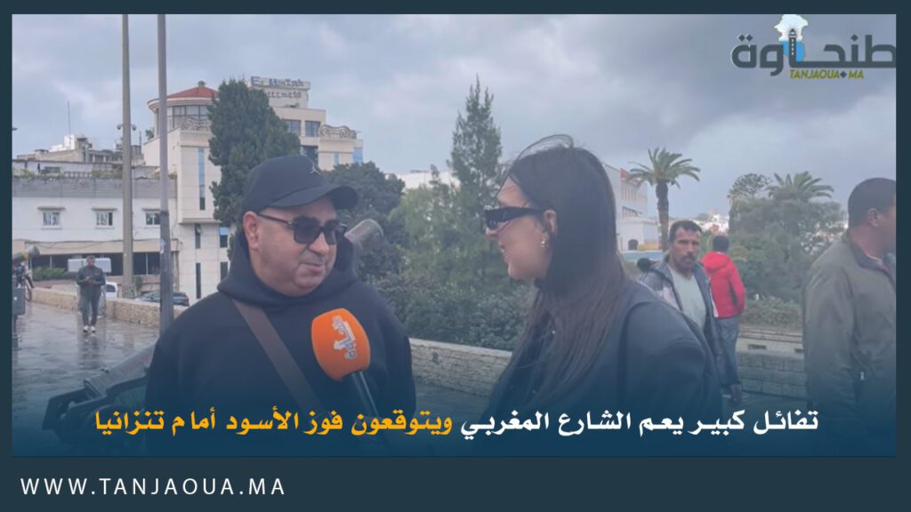 تفائل كبير يعم الشارع المغربي ويتوقعون فوز الأسود أمام تنزانيا