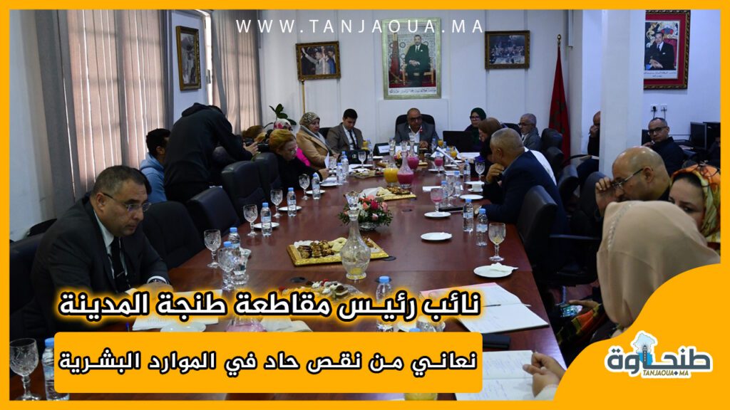 نائب رئيس مقاطعة طنجة المدينة: نعاني من نقص حاد في الموارد البشرية