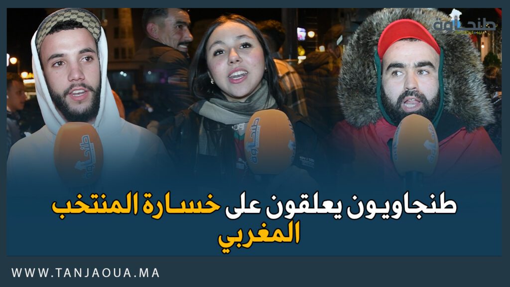 طنجاويون يعلقون على خسارة المنتخب المغربي