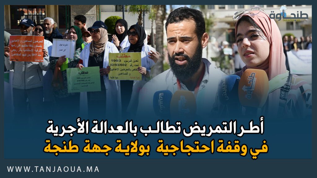 أطر التمريض تطالب بالعدالة الأجرية في وقفة احتجاجية بولاية جهة طنجة