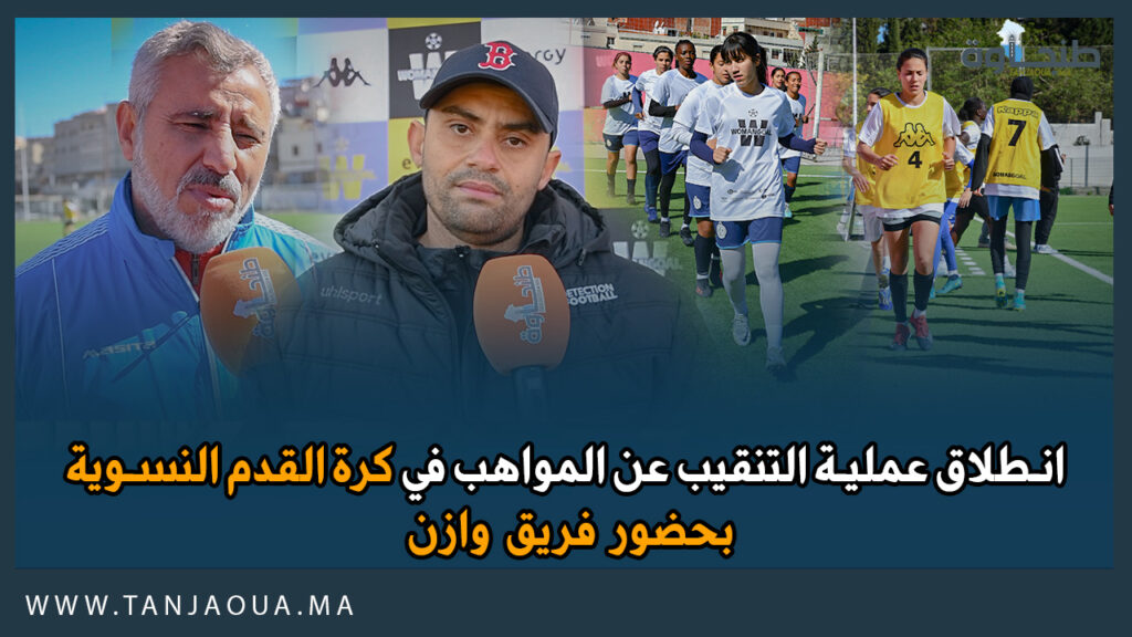 انطلاق عملية التنقيب عن المواهب في كرة القدم النسوية بحضور فريق وازن