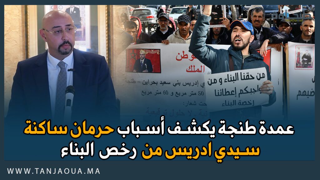 عمدة طنجة يكشف أسباب حرمان ساكنة سيدي ادريس من رخص البناء