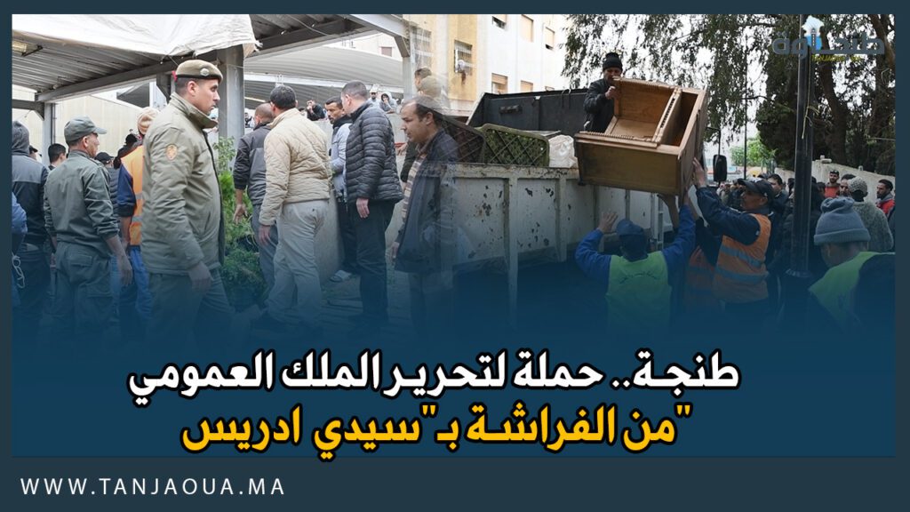 طنجة.. حملة لتحرير الملك العمومي من الفراشة بـ”سيدي ادريس”