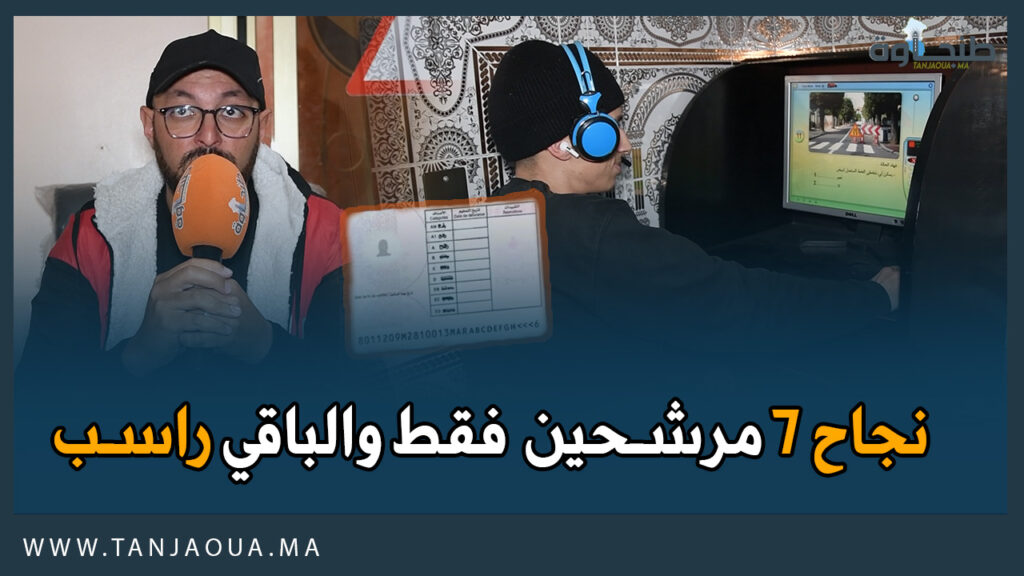 صدمة بطنجة.. بنك الأسئلة الجديد يرافقه فشل جماعي في امتحان السياقة
