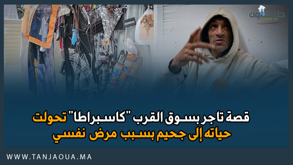 قصة تاجر بسوق القرب “كاسبراطا” تحولت حياته إلى جحيم بسبب مرض نفسي