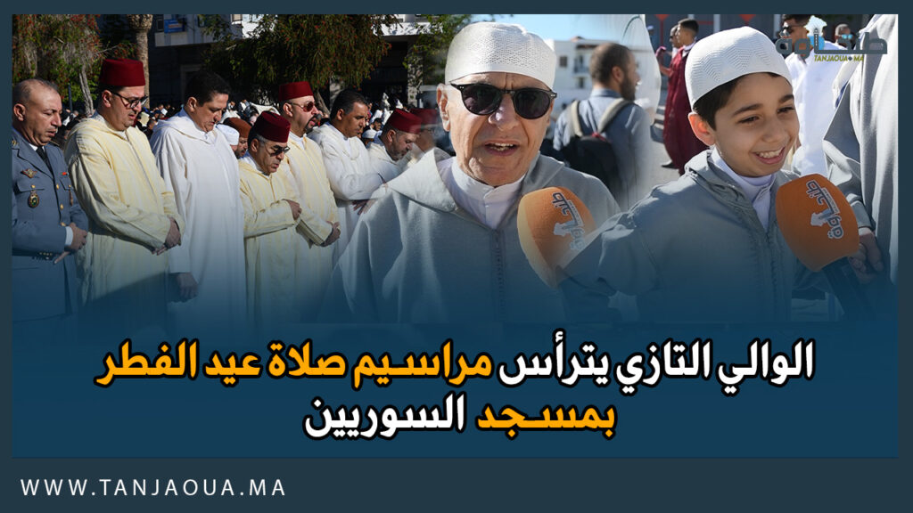 الوالي التازي يترأس مراسيم صلاة عيد الفطر بمسجد السوريين