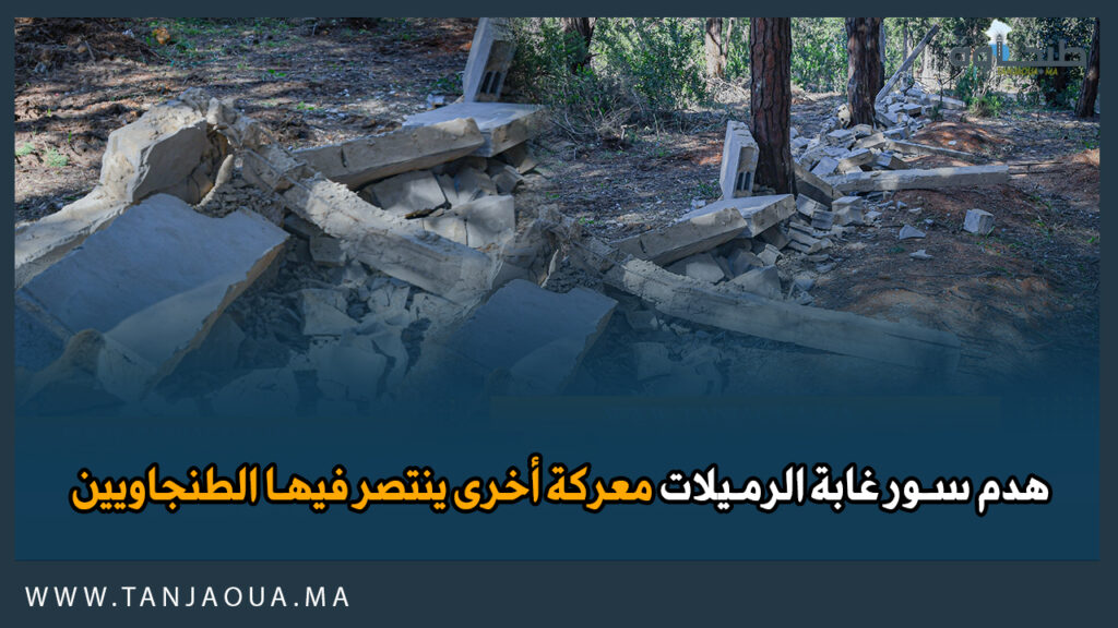 هدم سور غابة الرميلات معركة أخرى ينتصر فيها الطنجاويين