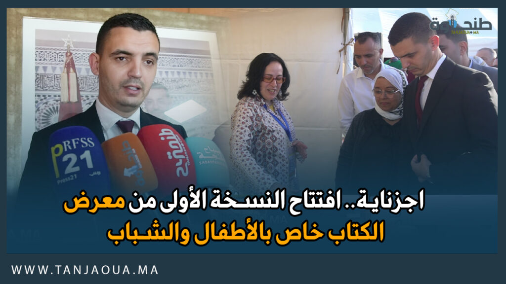اجزناية.. افتتاح النسخة الأولى من معرض الكتاب خاص بالأطفال والشباب