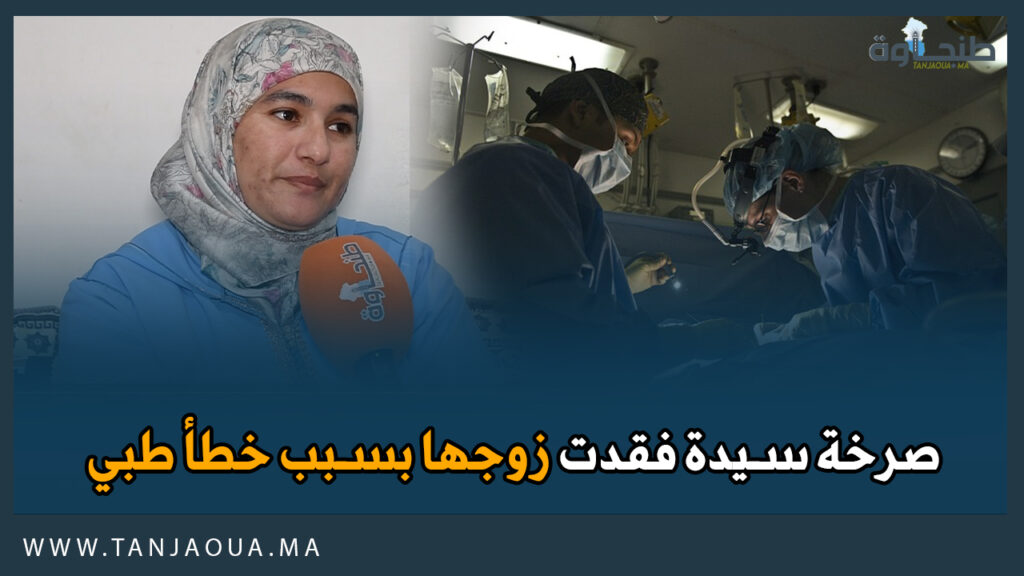 مصحة خاصة في قلب فضيحة وفاة رب أسرة بسبب خطأ طبي.. والزوجة: أتعرض للتهديد