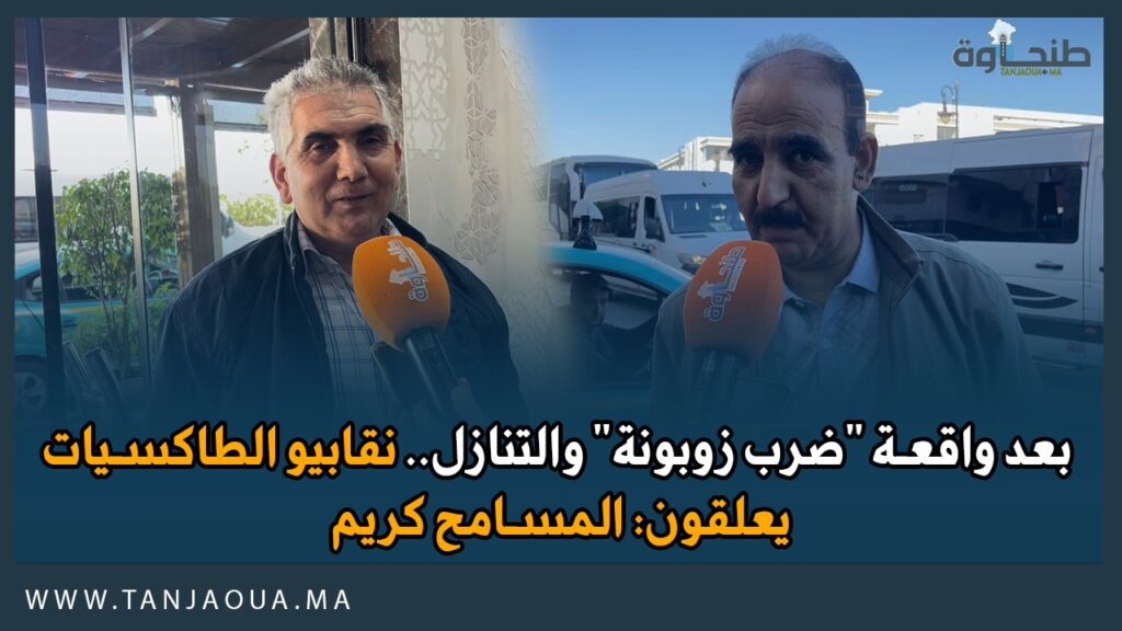 بعد واقعة “ضرب زوبونة” والتنازل.. نقابيو الطاكسيات يعلقون: المسامح كريم