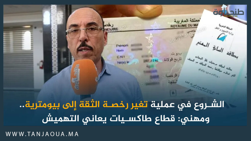 الشروع في عملية تغير رخصة الثقة إلى بيومترية.. ومهني: قطاع طاكسيات يعاني التهميش