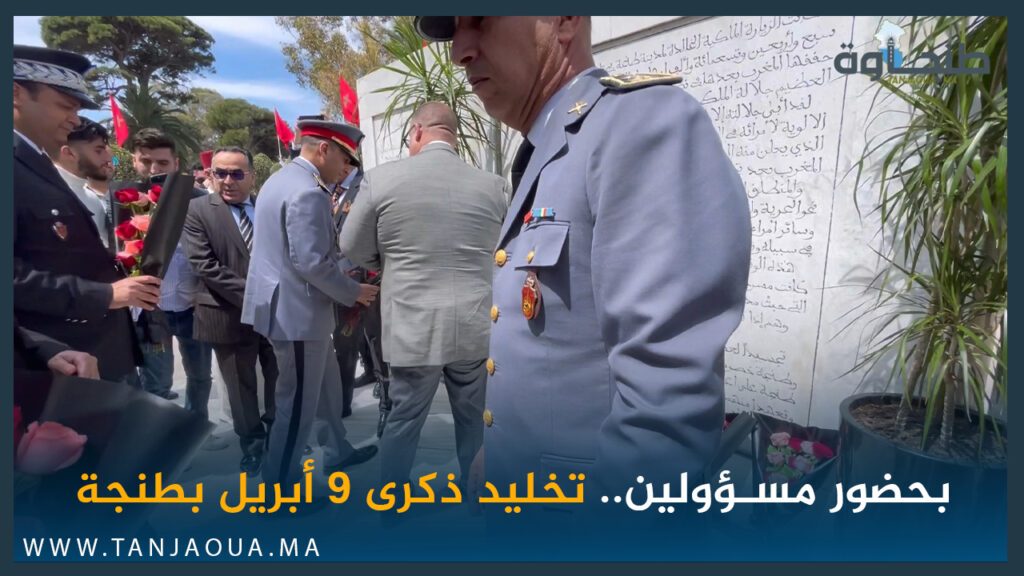 بحضور مسؤولين.. تخليد ذكرى 9 أبريل بطنجة
