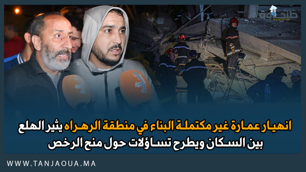 انهيار عمارة غير مكتملة البناء في منطقة الرهراه يثير الهلع بين السكان ويطرح تساؤلات حول منح الرخص