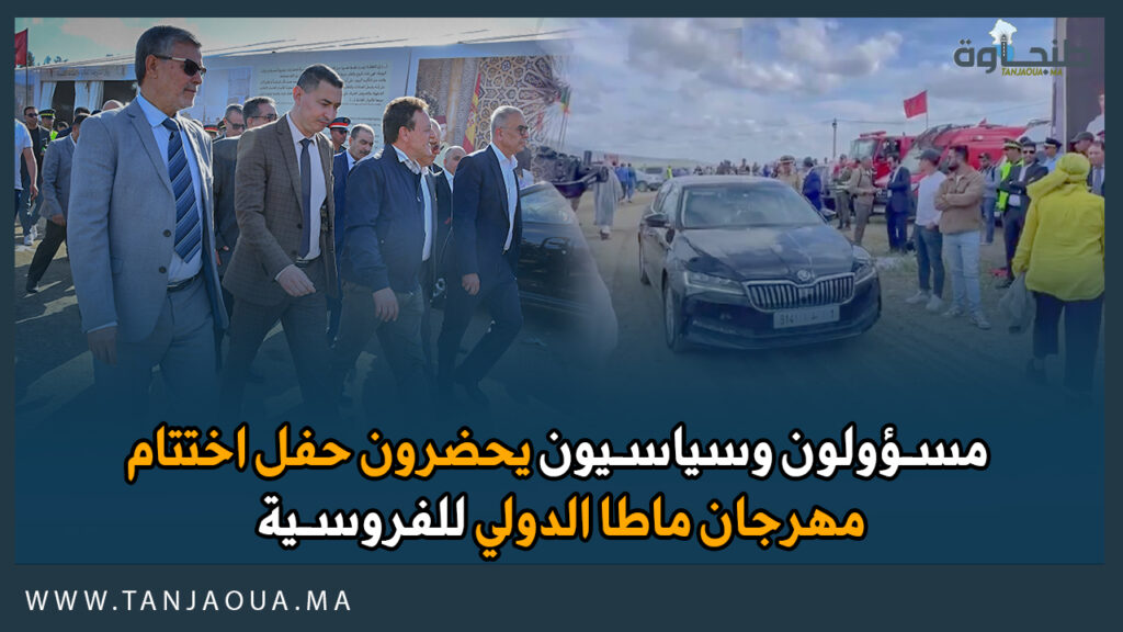 مسؤولون وسياسيون يحضرون حفل اختتام مهرجان ماطا الدولي للفروسية