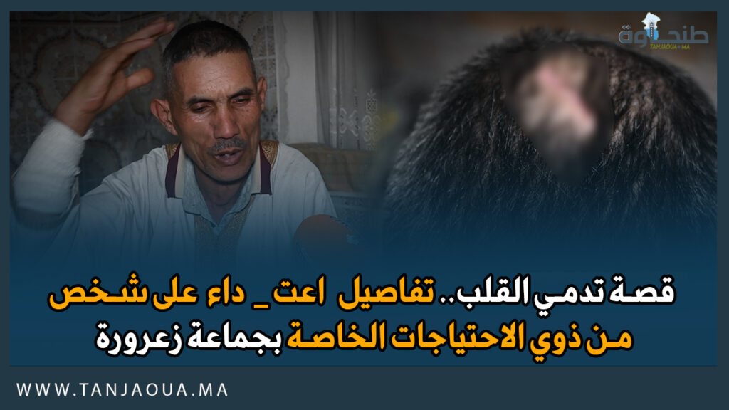 قصة تدمي القلب.. تفاصيل اع ت. داء على شخص من ذوي الاحتياجات الخاصة بجماعة زعرورة