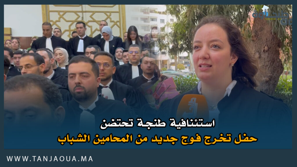 استئنافية طنجة تحتضن حفل تخرج فوج جديد من المحامين الشباب