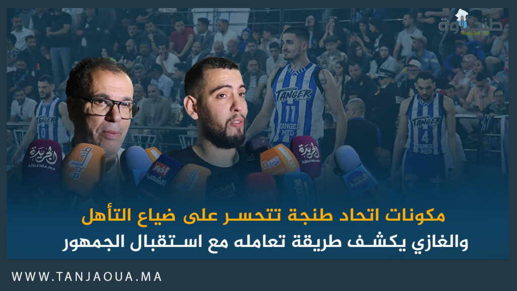 مكونات اتحاد طنجة تتحسر على ضياع التأهل والغازي يكشف طريقة تعامله مع استقبال الجمهور