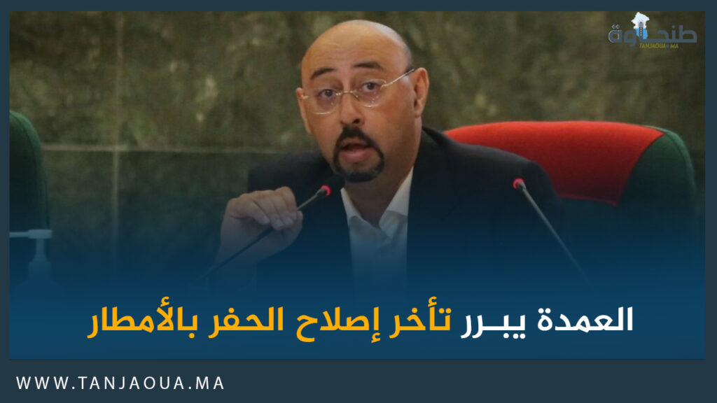 العمدة يبرر تأخر إصلاح الحفر بالأمطار