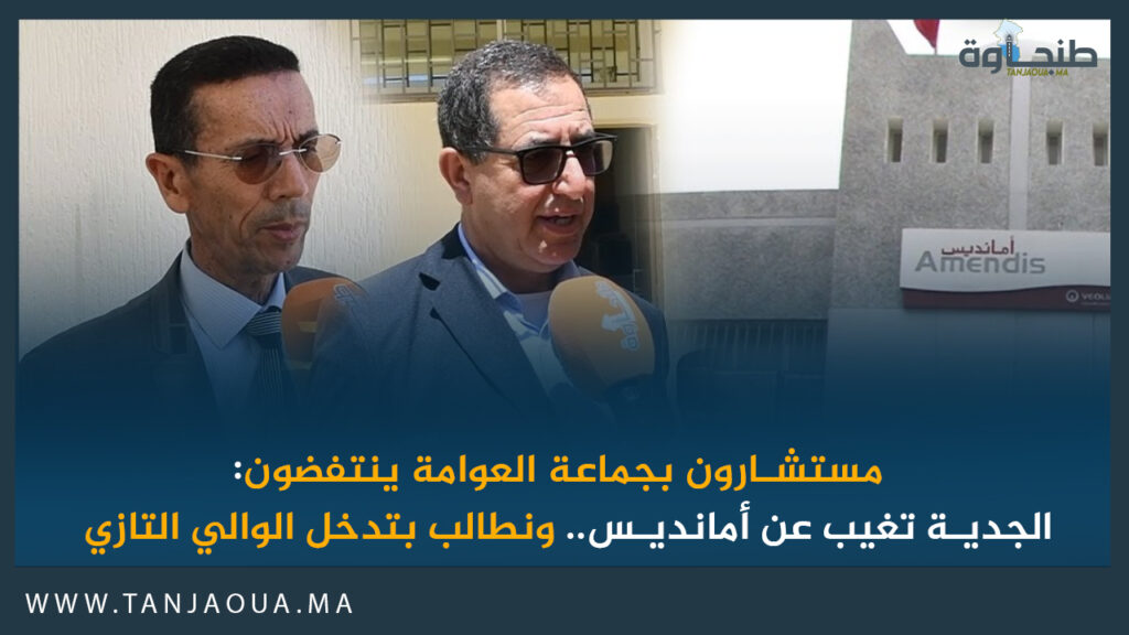 مستشارون بجماعة العوامة ينتفضون: الجدية تغيب عن أمانديس.. ونطالب بتدخل الوالي التازي
