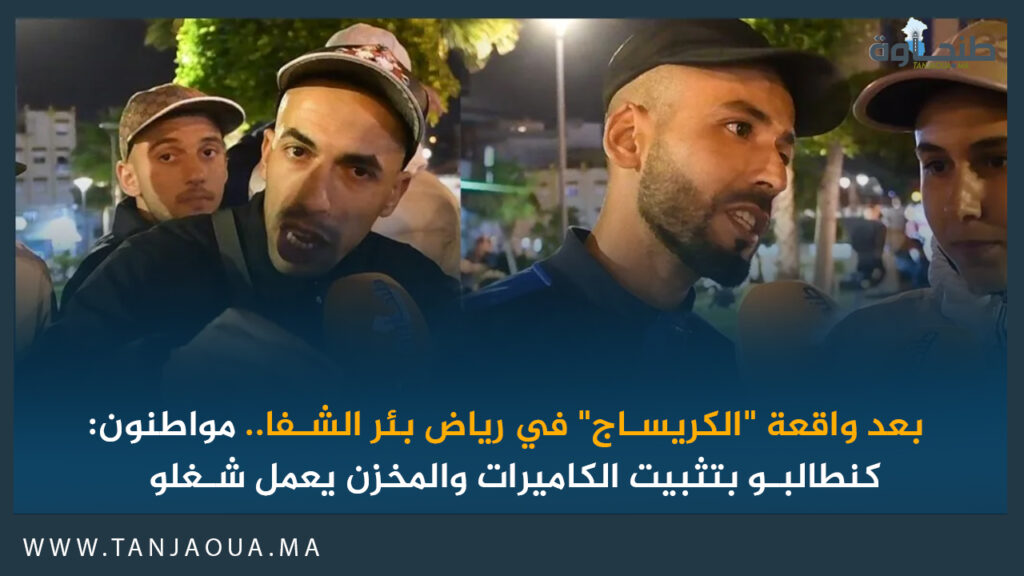 بعد واقعة “الكريساج” في رياض بئر الشفا.. مواطنون: كنطالبو بتثبيت الكاميرات والمخزن يعمل شغلو
