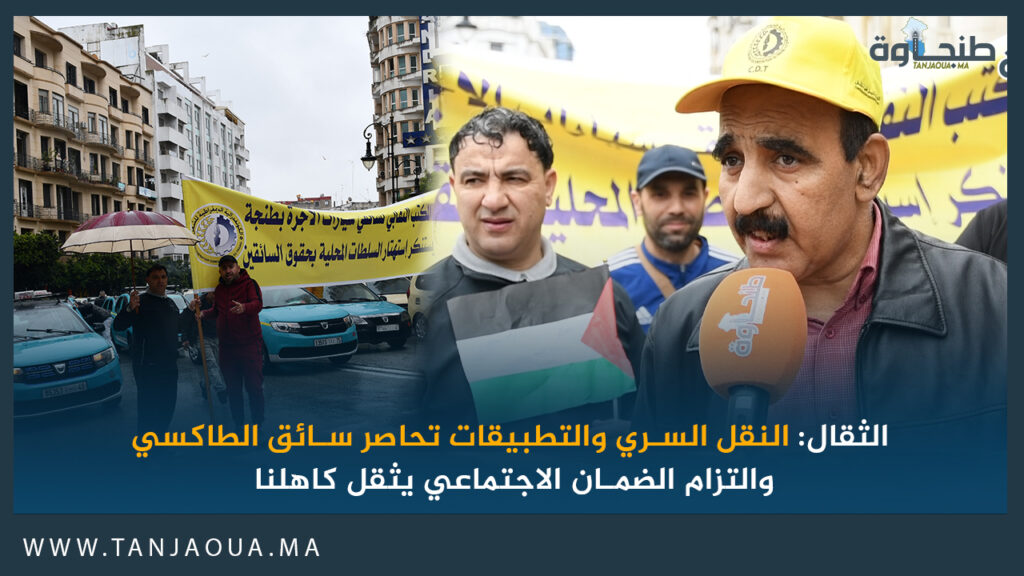 الثقال: النقل السري والتطبيقات تحاصر سائق “الطاكسي”.. والتزام الضمان الاجتماعي يثقل كاهلنا