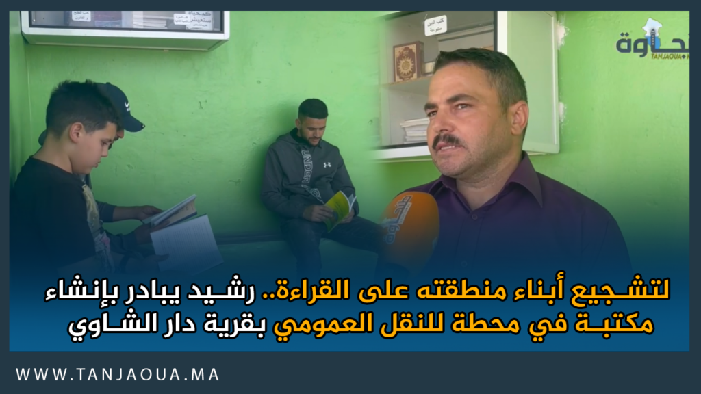 لتشجيع أبناء منطقته على القراءة.. رشيد يبادر بإنشاء مكتبة في محطة للنقل العمومي بقرية عيون القصب