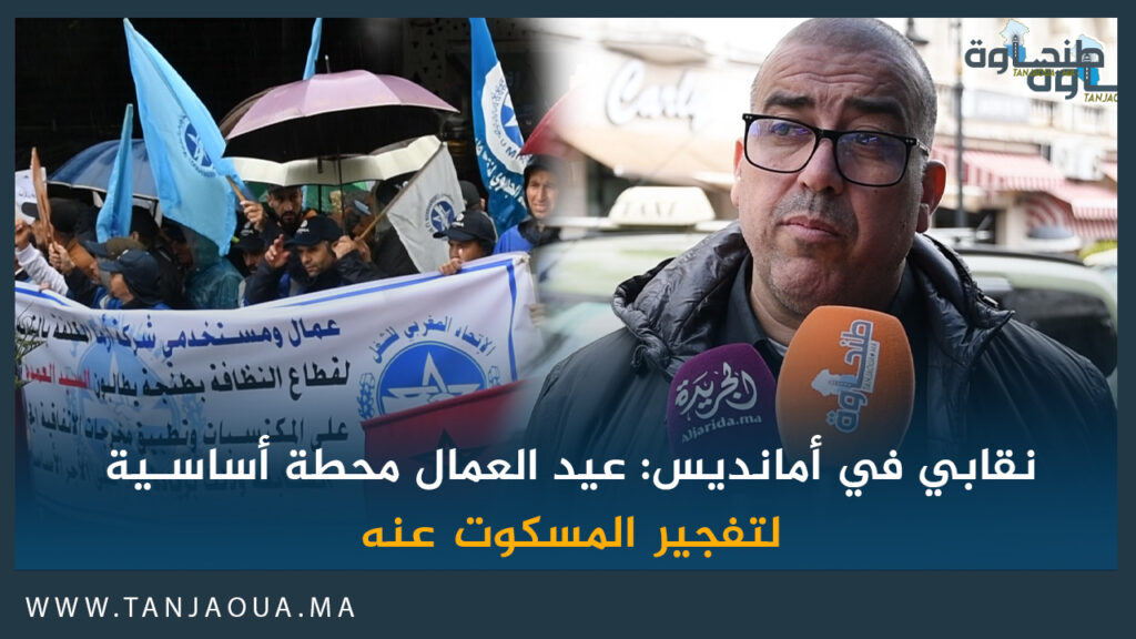 نقابي في أمانديس: عيد العمال محطة أساسية لتفجير المسكوت عنه