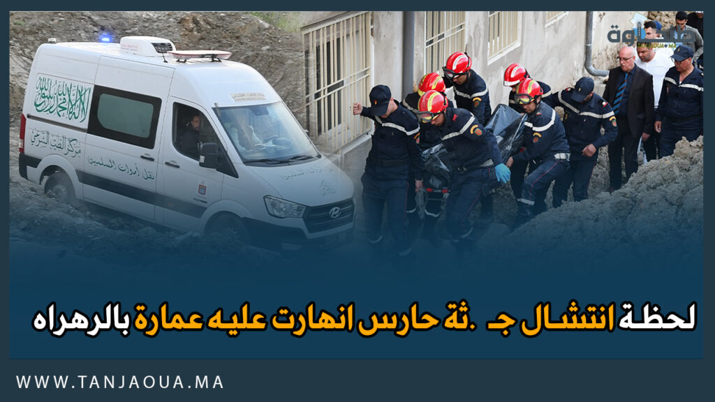 لحظة انتشال جـ .ثة حارس انهارت عليه عمارة بالرهراه