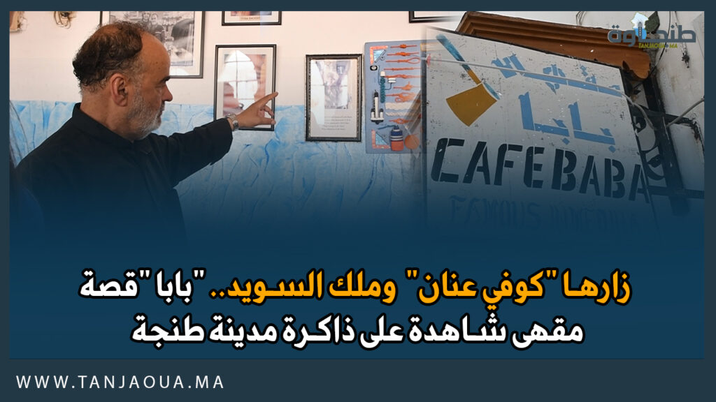 زارها “كوفي عنان” وملك السويد.. “بابا “قصة مقهى شاهدة على ذاكرة مدينة طنجة