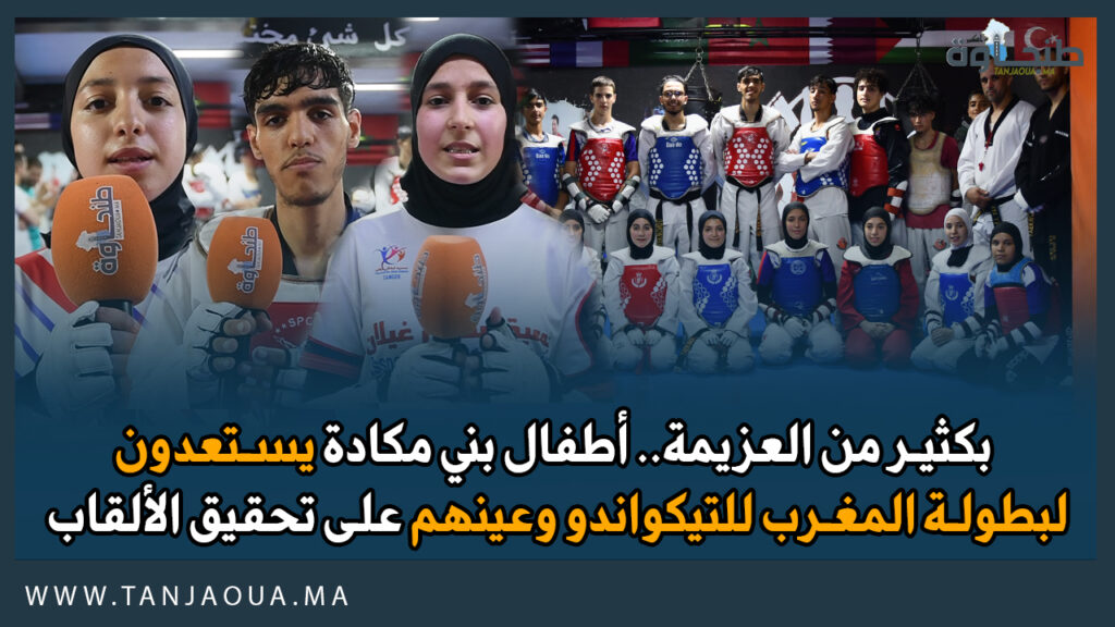 بكثير من العزيمة.. أطفال بني مكادة يستعدون لبطولة المغرب للتيكواندو وعينهم على تحقيق الألقاب