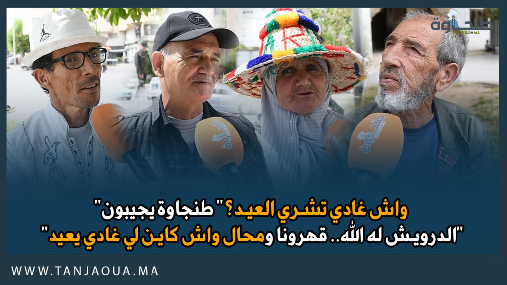 “واش غادي تشري العيد؟” طنجاوة يجيبون: “الدرويش له الله.. قهرونا ومحال واش كاين لي غادي يعيد”