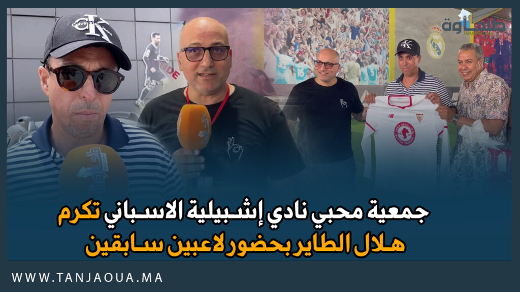 جمعية محبي نادي إشبيلية الاسباني تكرم هلال الطاير بحضور لاعبين سابقين