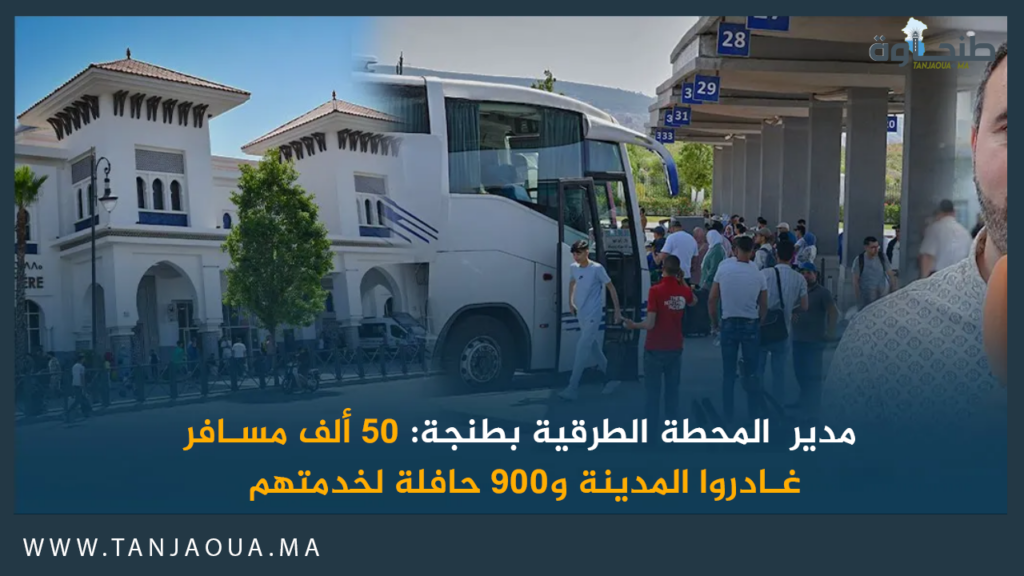 مدير المحطة الطرقية بطنجة: 50 ألف مسافر غادروا المدينة و900 حافلة لخدمتهم