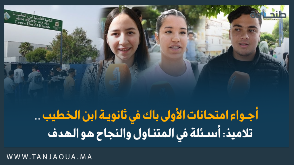 أجواء امتحانات الأولى باك في ثانوية ابن الخطيب.. تلاميذ: أسئلة في المتناول والنجاح هو الهدف