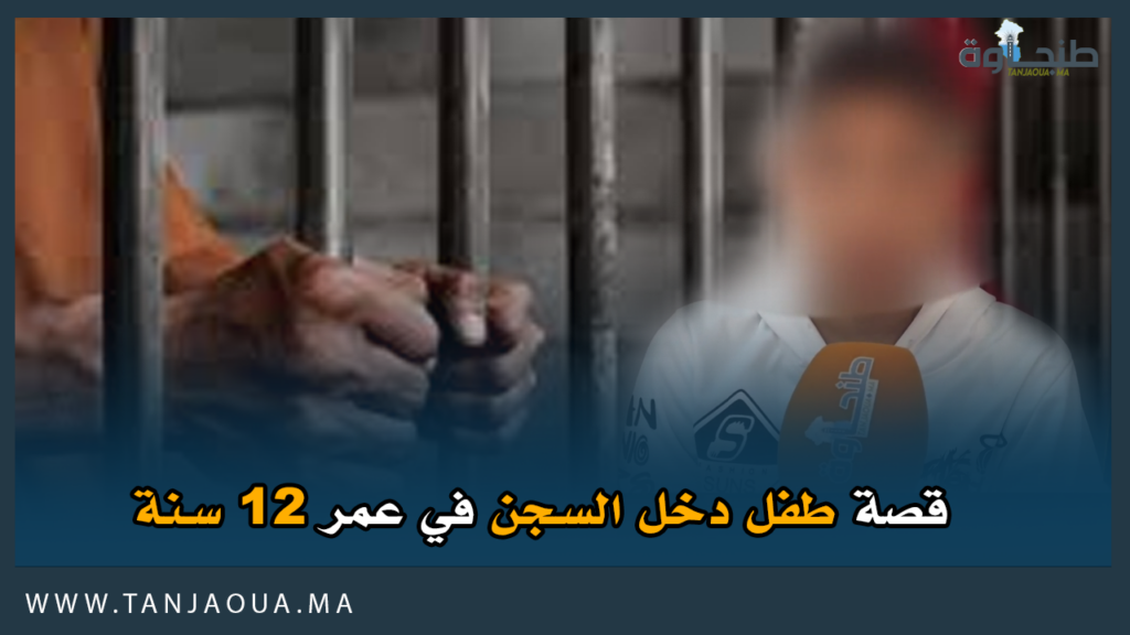 قصة طفل رمت به الأقدار في سجن أصيلة بعد إدانته بالقــ. تل